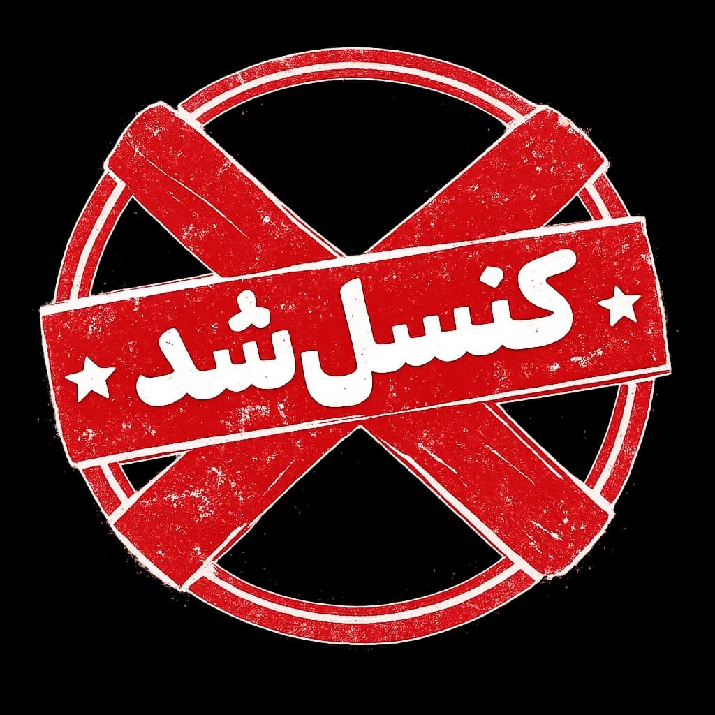 کنسل شد