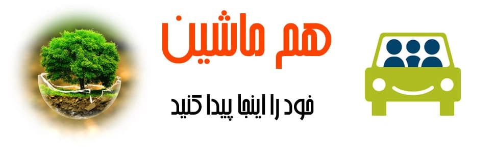 هم‌ماشینی