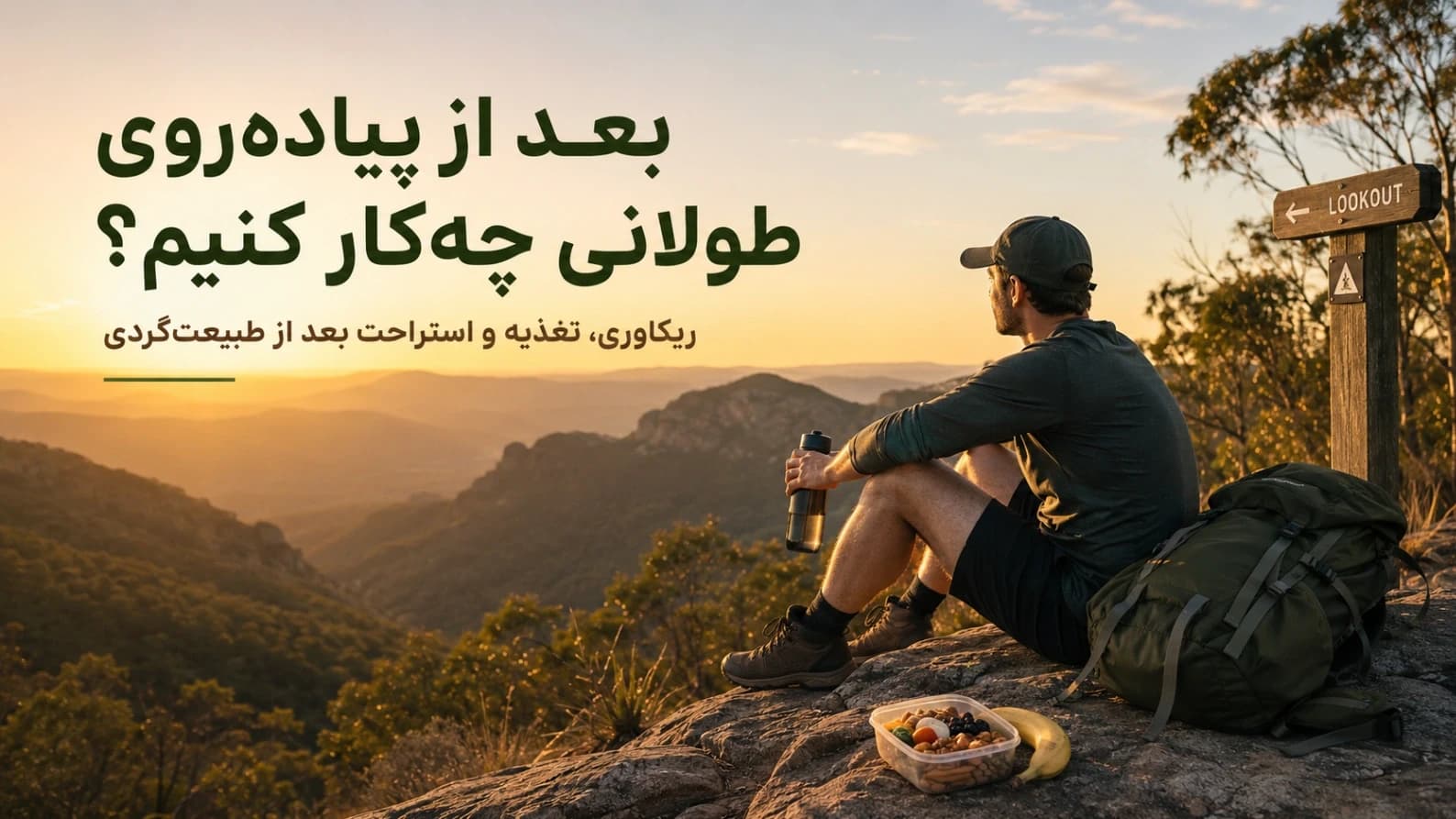 بعد از پیاده‌روی طولانی چه‌کار کنیم؟