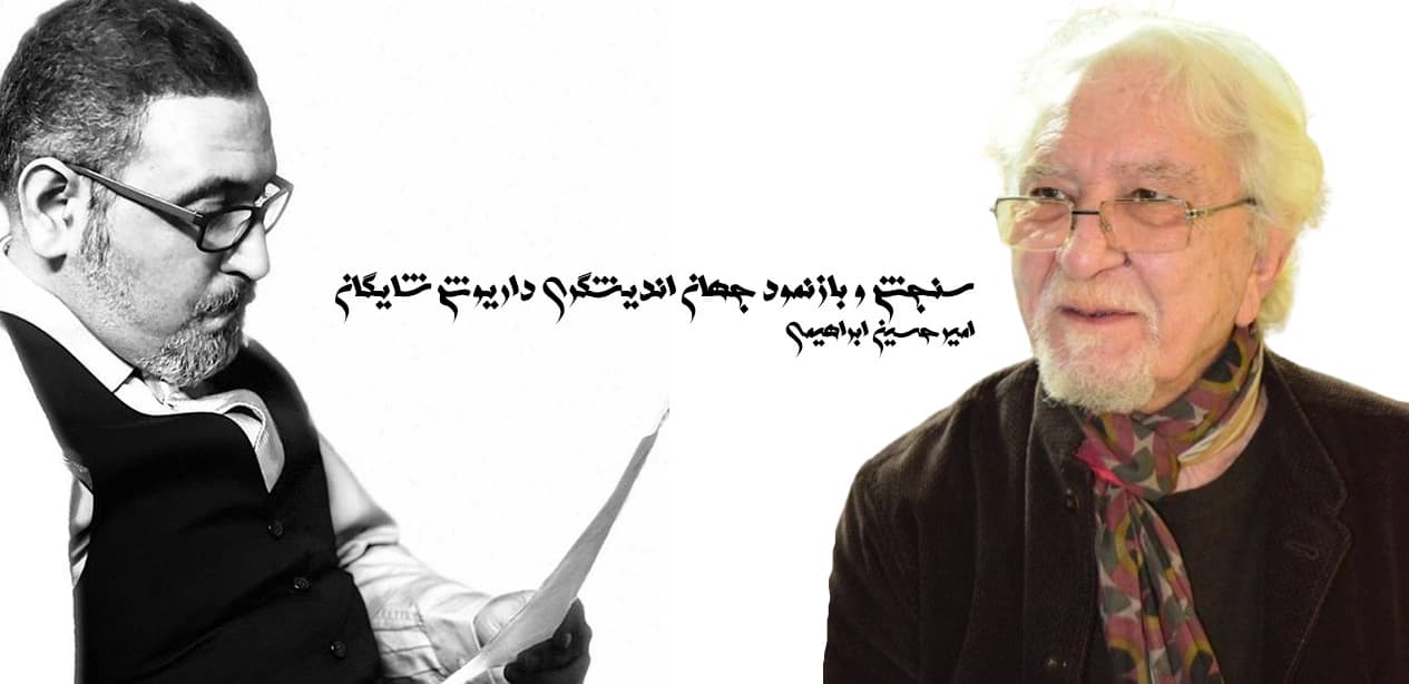 سنجش و بازنمود جهان اندیشگری داریوش شایگان