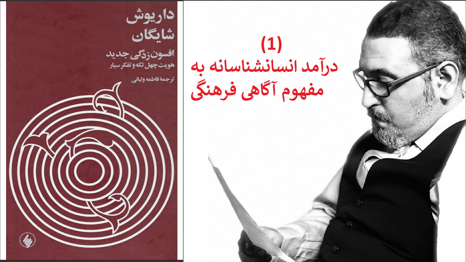 افسون‌زدگی جدید (1. درآمد انسان‌شناسانه به مفهوم آگاهی فرهنگی)