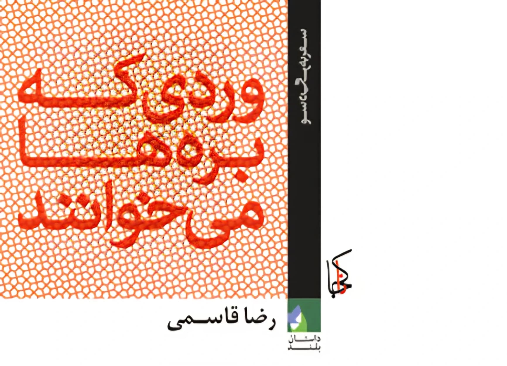 جلسه کتاب ۱۱۹ | وردی که برهها میخوانند | رضا قاسمی