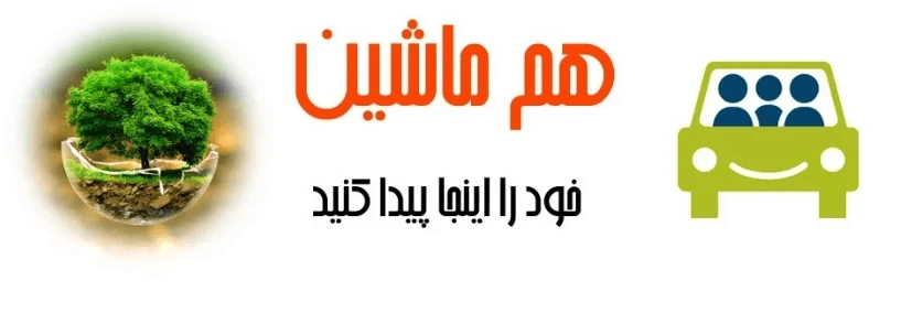 همماشینی خود را اینجا پیدا کنید