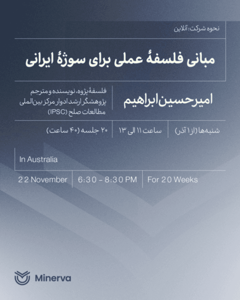 مبانی فلسفۀ عملی برای سوژۀ ایرانی