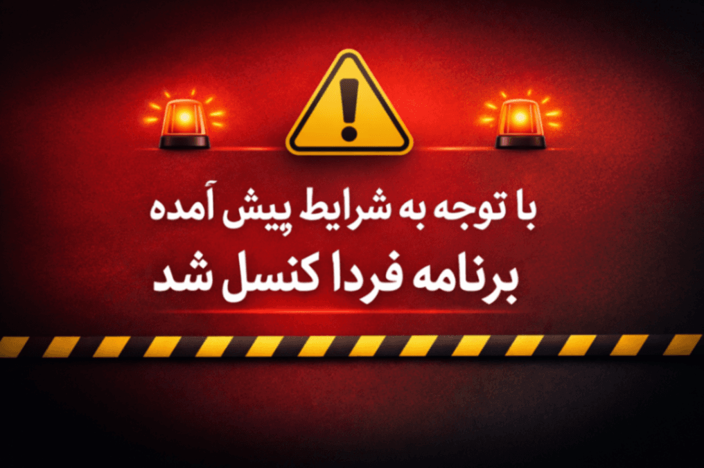 کنسل شدن برنامه