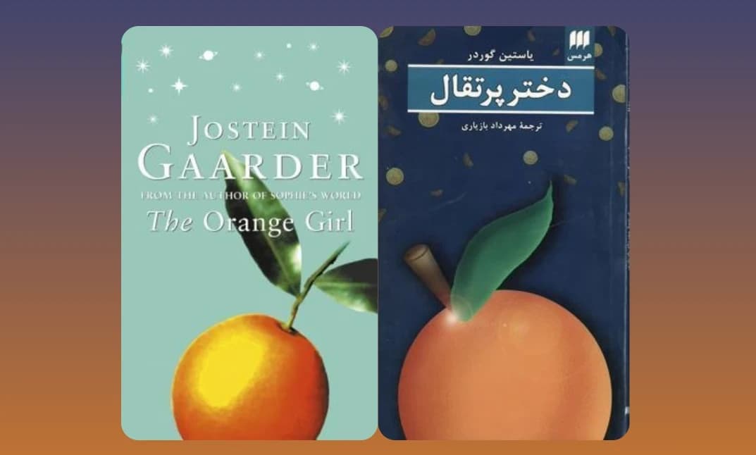 جلسه کتاب 125 - دختر پرتقال (یاستین گوردر)